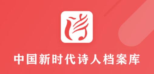 中国新时代诗人档案库