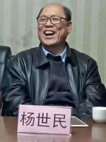 杨世民